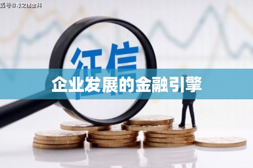 鼓山企业发展的金融引擎