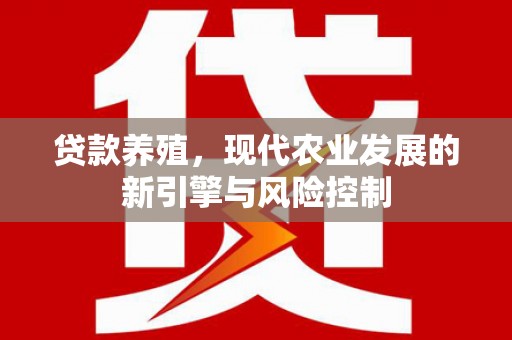 鼓山贷款养殖，现代农业发展的新引擎与风险控制