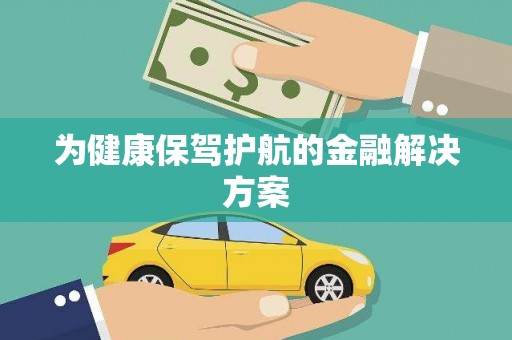 鼓山为健康保驾护航的金融解决方案
