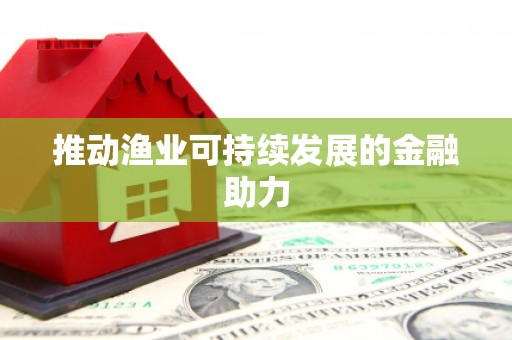 鼓山推动渔业可持续发展的金融助力
