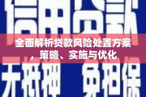 鼓山全面解析贷款风险处置方案，策略、实施与优化
