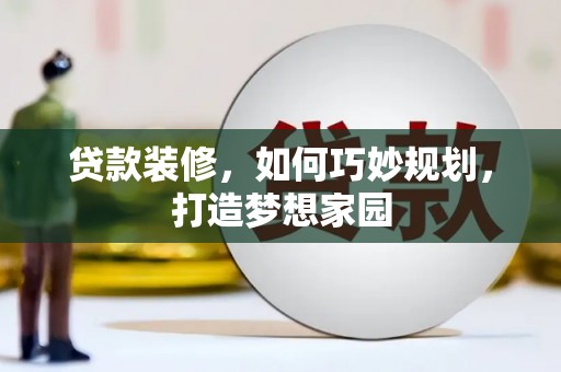 鼓山贷款装修，如何巧妙规划，打造梦想家园