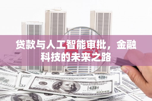 鼓山贷款与人工智能审批，金融科技的未来之路