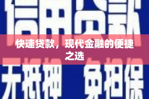 鼓山快速贷款，现代金融的便捷之选