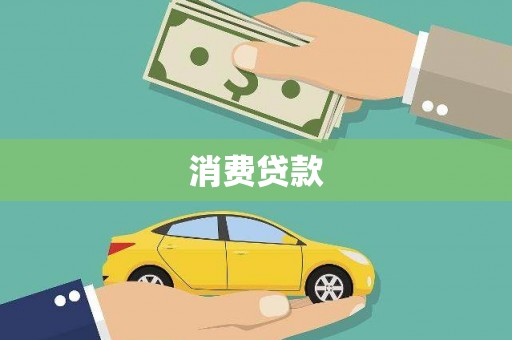 鼓山消费贷款
