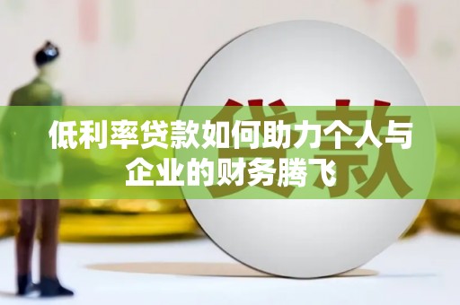 鼓山低利率贷款如何助力个人与企业的财务腾飞