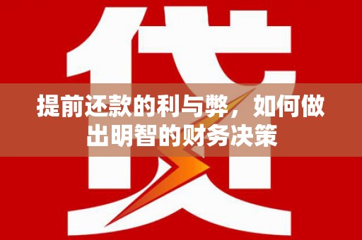 鼓山提前还款的利与弊，如何做出明智的财务决策