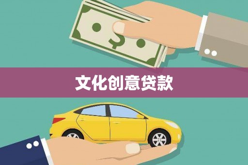 鼓山文化创意贷款