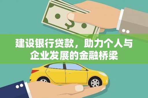 鼓山建设银行贷款，助力个人与企业发展的金融桥梁