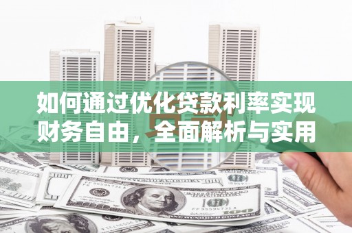 鼓山如何通过优化贷款利率实现财务自由，全面解析与实用策略