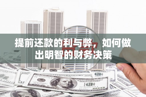 鼓山提前还款的利与弊，如何做出明智的财务决策