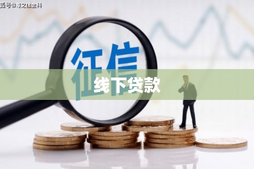 鼓山线下贷款