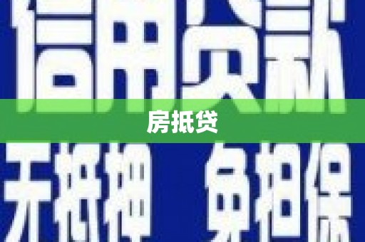 鼓山房抵贷