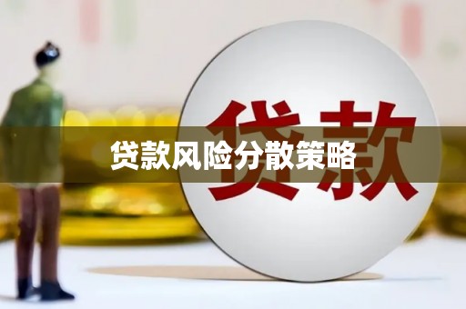 鼓山贷款风险分散策略