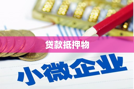 鼓山贷款抵押物