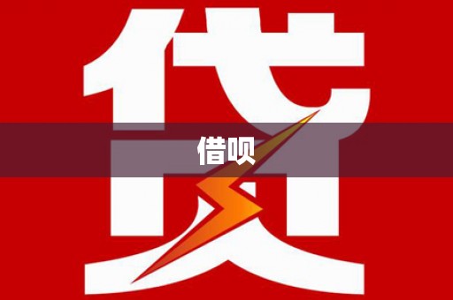 鼓山借呗