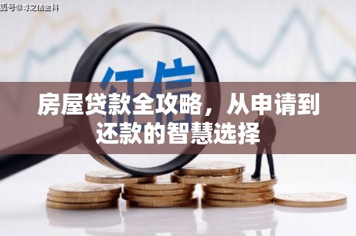 鼓山房屋贷款全攻略，从申请到还款的智慧选择