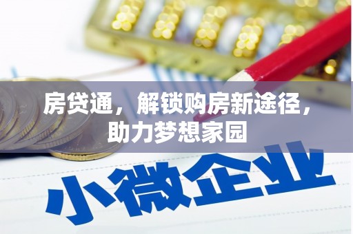 鼓山房贷通，解锁购房新途径，助力梦想家园
