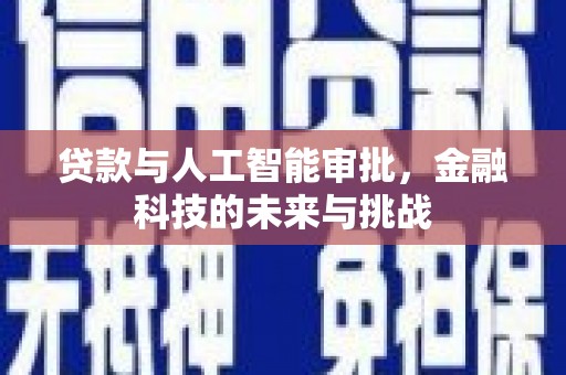 鼓山贷款与人工智能审批，金融科技的未来与挑战