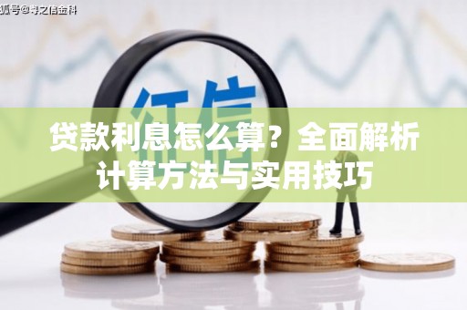 鼓山贷款利息怎么算？全面解析计算方法与实用技巧