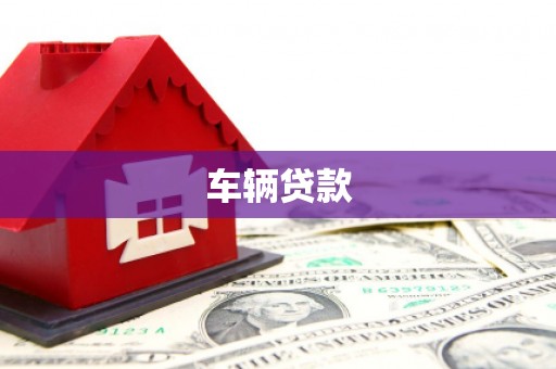 鼓山车辆贷款