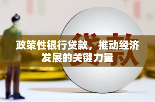 鼓山政策性银行贷款，推动经济发展的关键力量