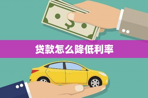 鼓山贷款怎么降低利率