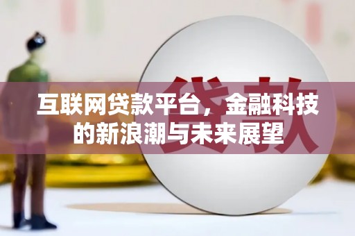 鼓山互联网贷款平台，金融科技的新浪潮与未来展望
