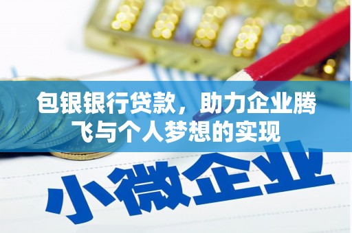 鼓山包银银行贷款，助力企业腾飞与个人梦想的实现