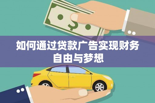 鼓山如何通过贷款广告实现财务自由与梦想