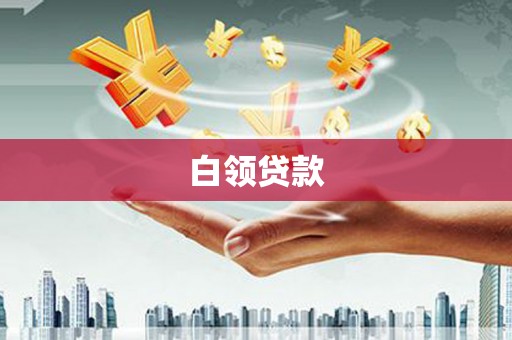 鼓山白领贷款