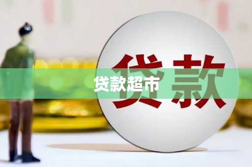 鼓山贷款超市