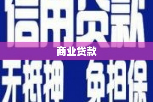鼓山商业贷款