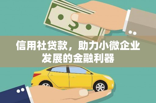 鼓山信用社贷款，助力小微企业发展的金融利器