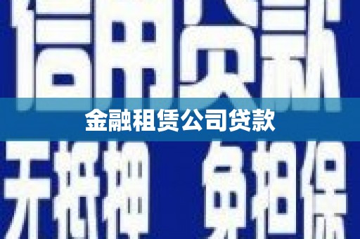 鼓山金融租赁公司贷款