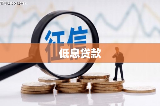 鼓山低息贷款
