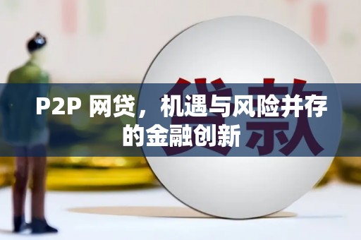 鼓山P2P 网贷，机遇与风险并存的金融创新