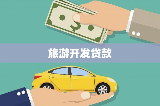 鼓山旅游开发贷款