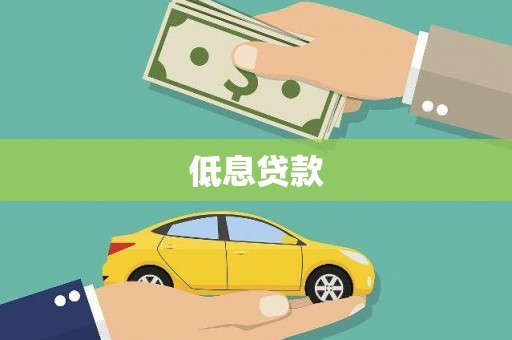 鼓山低息贷款