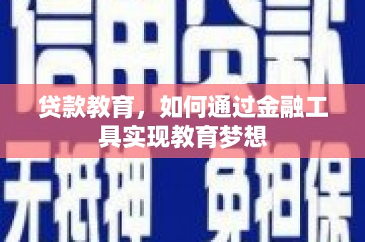 鼓山贷款教育，如何通过金融工具实现教育梦想