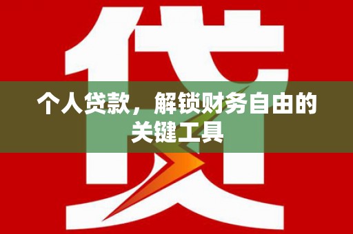 鼓山个人贷款，解锁财务自由的关键工具
