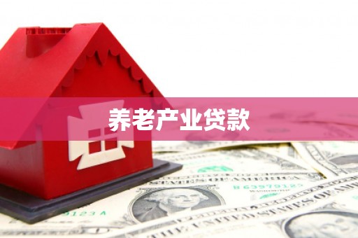 鼓山养老产业贷款