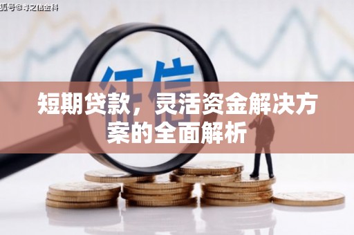 鼓山短期贷款，灵活资金解决方案的全面解析