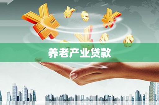 鼓山养老产业贷款