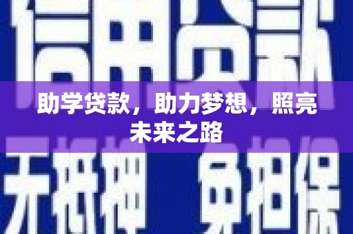 鼓山助学贷款，助力梦想，照亮未来之路