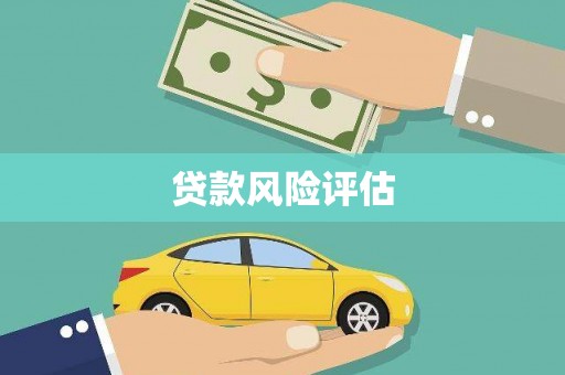 鼓山贷款风险评估