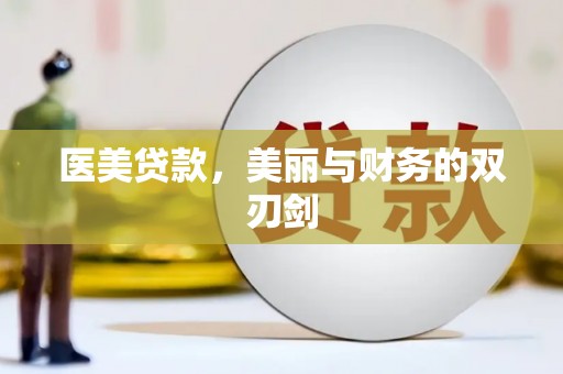 鼓山医美贷款，美丽与财务的双刃剑