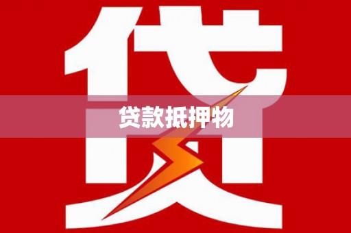 鼓山贷款抵押物