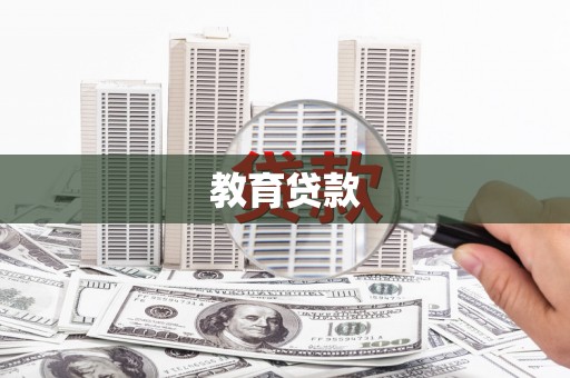 鼓山教育贷款