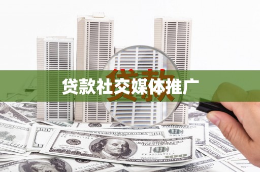 鼓山贷款社交媒体推广